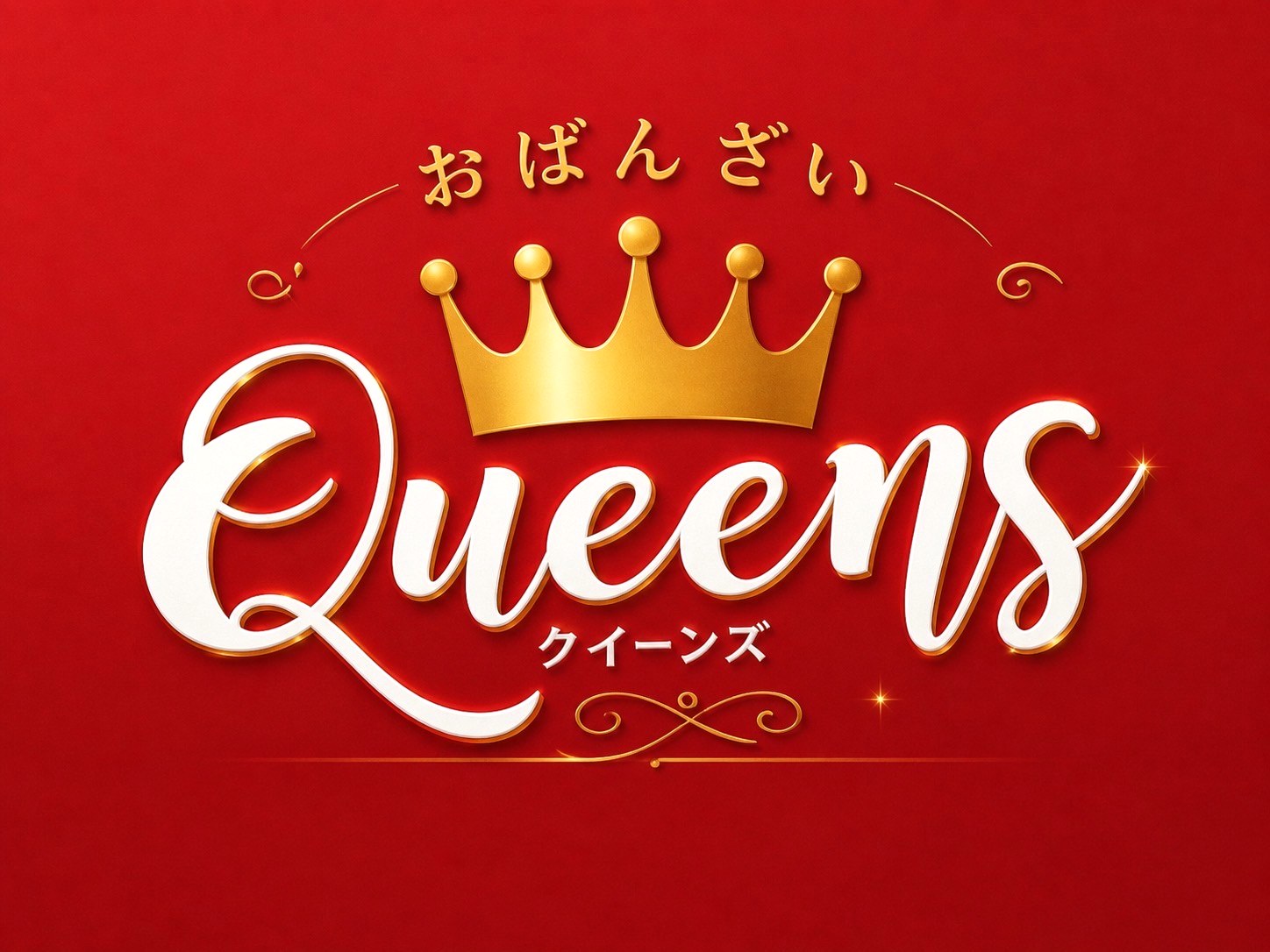 おばんざい居酒屋QUEENSのロゴ